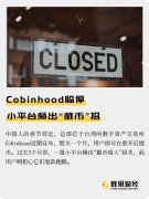 <b>煜星平台：Cobinhood临停小平台频出“截币”招</b>