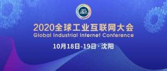 <strong>关于煜星_再聚沈阳！2020全球工业互联网大会为东</strong>